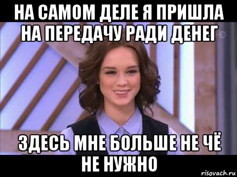 на самом деле я пришла на передачу ради денег здесь мне больше не чё не нужно, Мем Диана Шурыгина улыбается