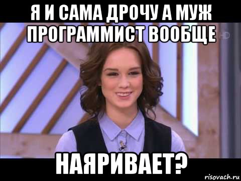 я и сама дрочу а муж программист вообще наяривает?, Мем Диана Шурыгина улыбается