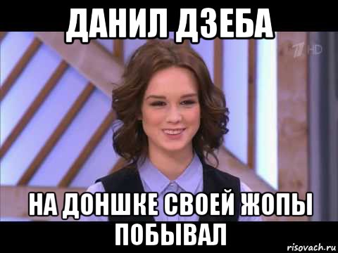 данил дзеба на доншке своей жопы побывал, Мем Диана Шурыгина улыбается