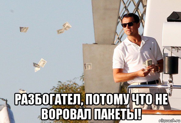  разбогател, потому что не воровал пакеты!
