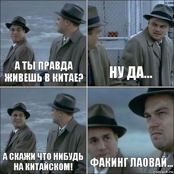 А ты правда живешь в Китае? Ну да... А скажи что нибудь на китайском! Факинг лаовай..., Комикс дикаприо 4