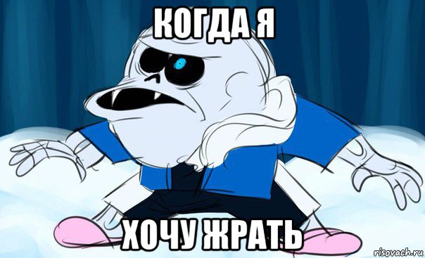 когда я хочу жрать