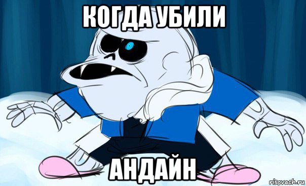 когда убили андайн