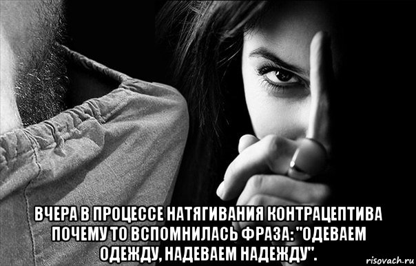  вчера в процессе натягивания контрацептива почему то вспомнилась фраза: "одеваем одежду, надеваем надежду"., Мем Доброе утро