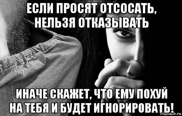 если просят отсосать, нельзя отказывать иначе скажет, что ему похуй на тебя и будет игнорировать!, Мем Доброе утро