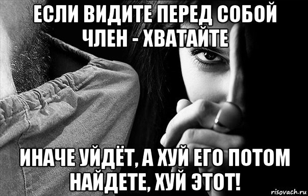 если видите перед собой член - хватайте иначе уйдёт, а хуй его потом найдете, хуй этот!, Мем Доброе утро