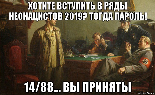 хотите вступить в ряды неонацистов 2019? тогда пароль! 14/88... вы приняты, Мем Допрос свастика