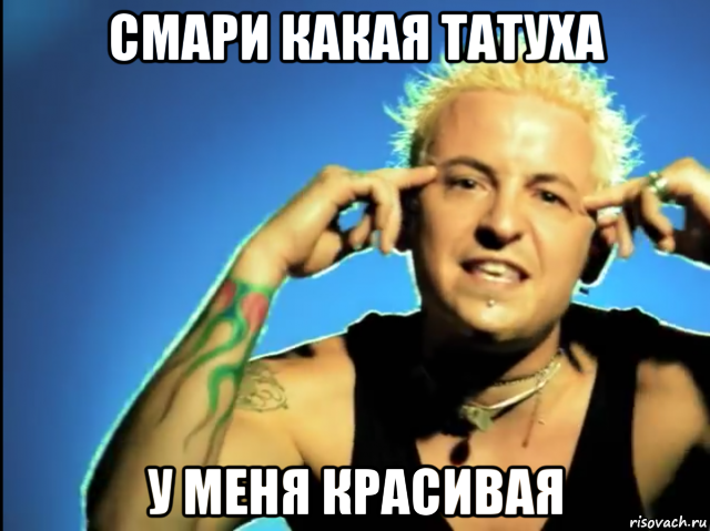 смари какая татуха у меня красивая, Мем Довольный Лемон