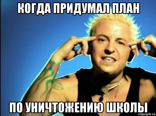когда придумал план по уничтожению школы