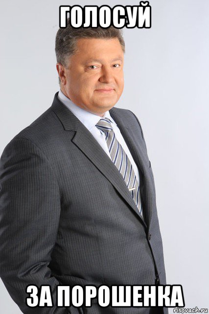 голосуй за порошенка