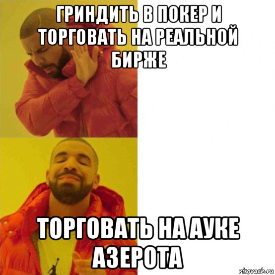 гриндить в покер и торговать на реальной бирже торговать на ауке азерота