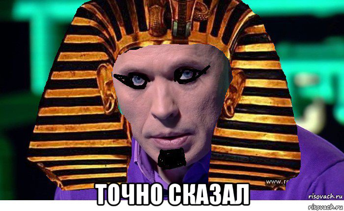 точно сказал