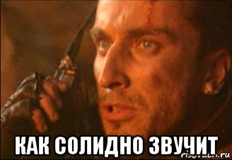  как солидно звучит, Мем Дукус Испраилов