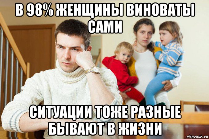 в 98% женщины виноваты сами ситуации тоже разные бывают в жизни, Мем Дурдом