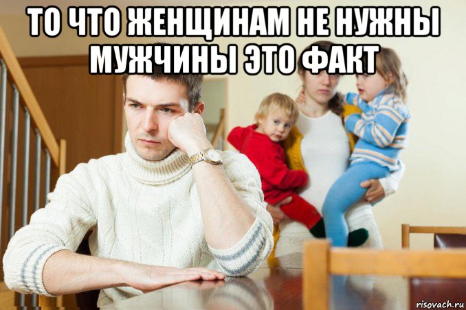то что женщинам не нужны мужчины это факт , Мем Дурдом