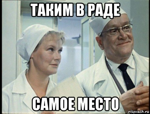 таким в раде самое место