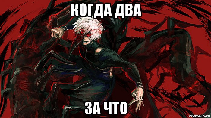 когда два за что, Мем Два от училки