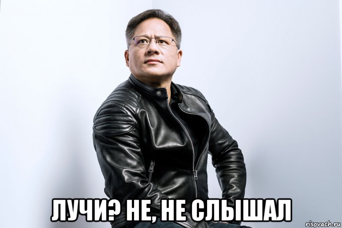  лучи? не, не слышал, Мем Джейсон Хуанг