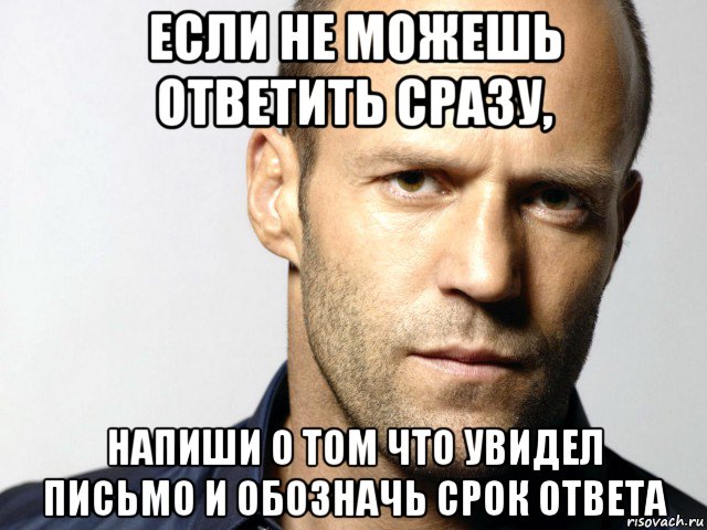 если не можешь ответить сразу, напиши о том что увидел письмо и обозначь срок ответа, Мем Джейсон Стэтхэм