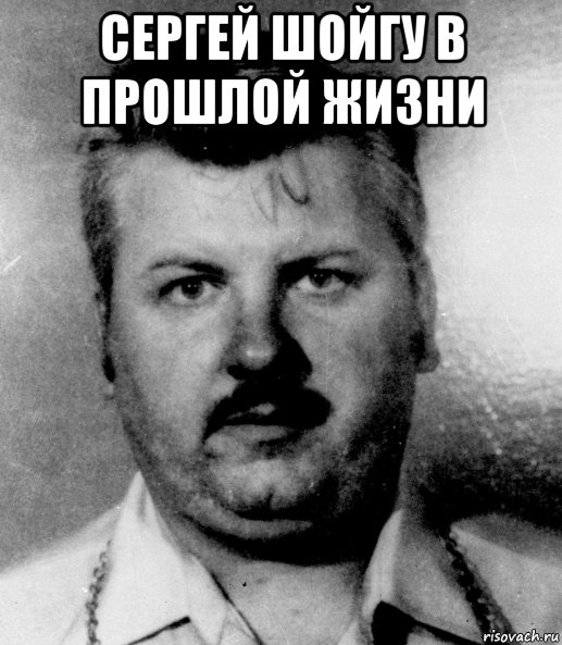 сергей шойгу в прошлой жизни 