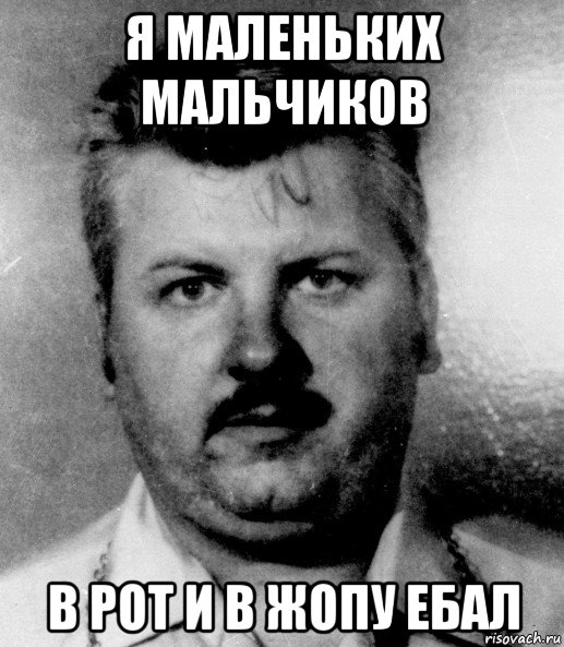я маленьких мальчиков в рот и в жопу ебал