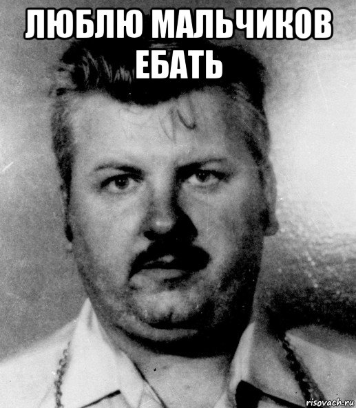 люблю мальчиков ебать 