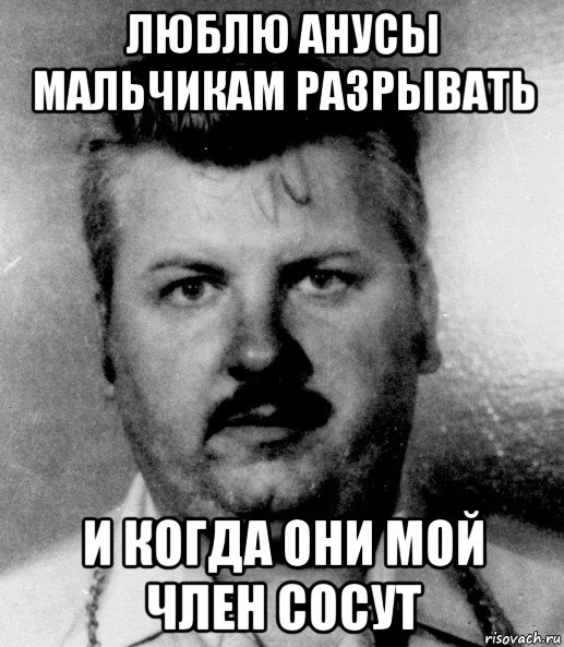люблю анусы мальчикам разрывать и когда они мой член сосут
