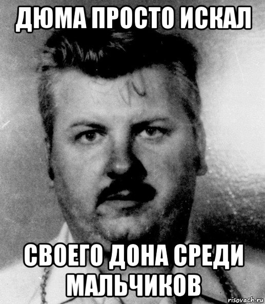 дюма просто искал своего дона среди мальчиков