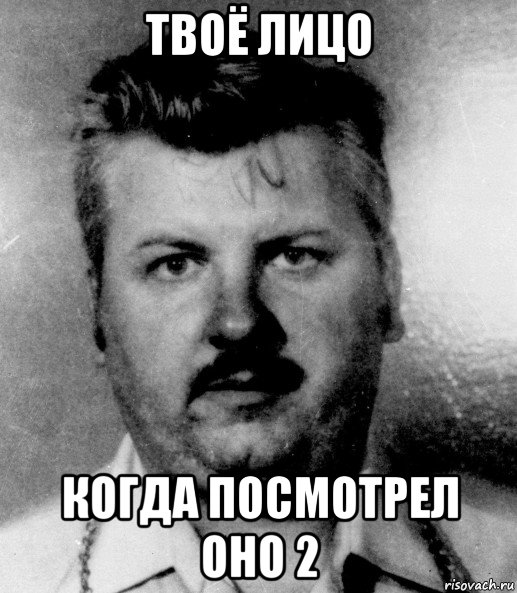 твоё лицо когда посмотрел оно 2