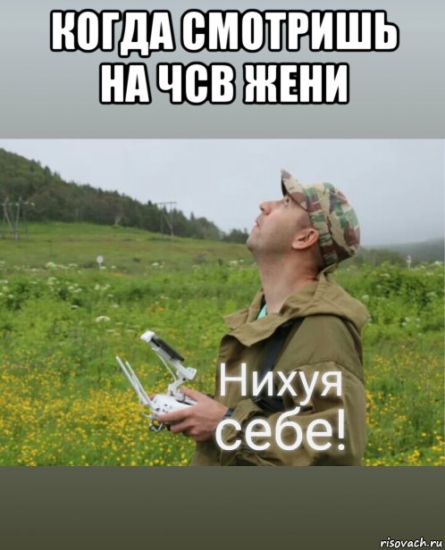 когда смотришь на чсв жени , Мем Е
