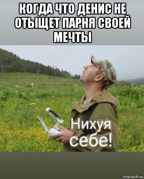 когда что денис не отыщет парня своей мечты , Мем Е