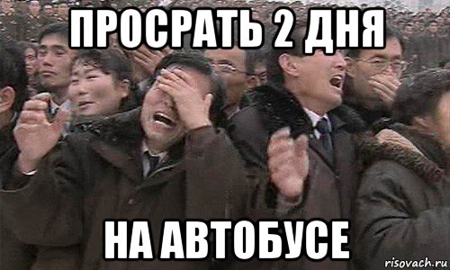 просрать 2 дня на автобусе, Мем Ебать просрали
