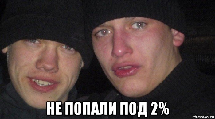  не попали под 2%