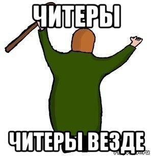 читеры читеры везде, Мем Еще потрахайтесь тут