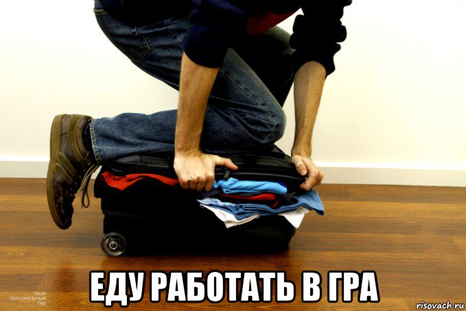  еду работать в гра, Мем Еду