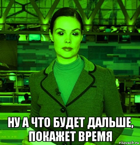  ну а что будет дальше, покажет время, Мем Екатерина андреева