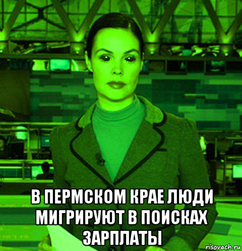  в пермском крае люди мигрируют в поисках зарплаты, Мем Екатерина андреева