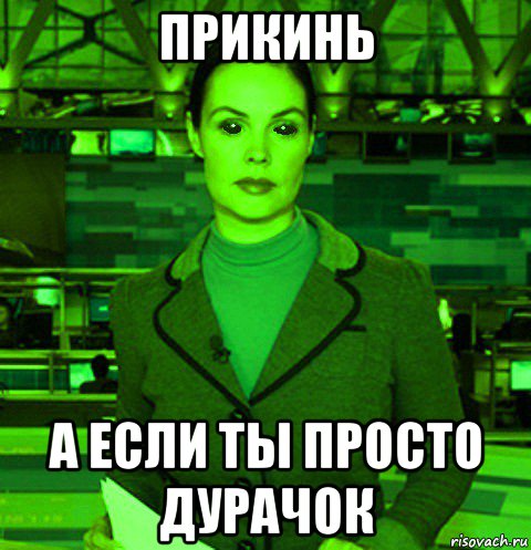 прикинь а если ты просто дурачок, Мем Екатерина андреева