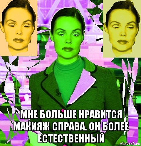  мне больше нравится макияж справа. он более естественный, Мем Екатерина андреева