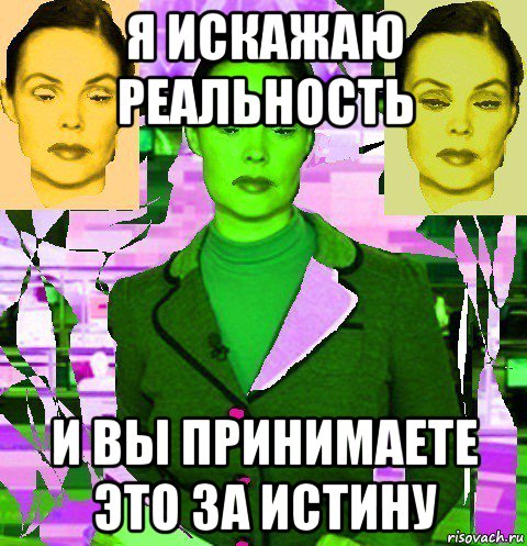 я искажаю реальность и вы принимаете это за истину, Мем Екатерина Андреева