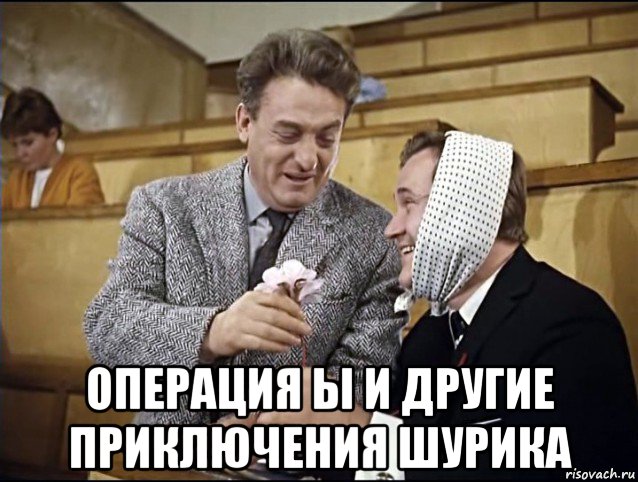  операция ы и другие приключения шурика, Мем Экзамен