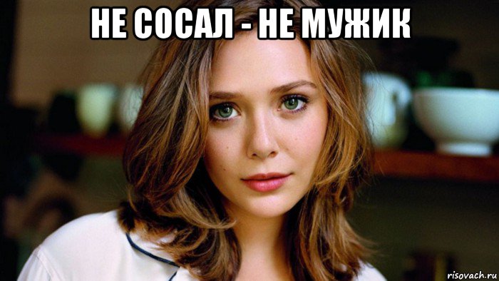 не сосал - не мужик , Мем Elizabeth Olsen