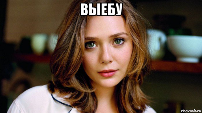 выебу , Мем Elizabeth Olsen