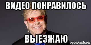 видео понравилось выезжаю