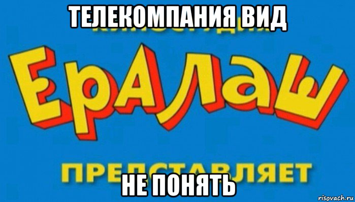 телекомпания вид не понять