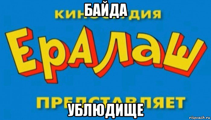 байда ублюдище