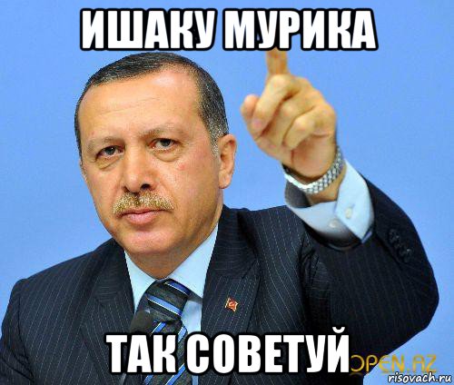 ишаку мурика так советуй