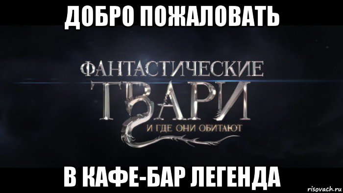 добро пожаловать в кафе-бар легенда
