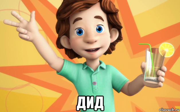  дид, Мем фиксики