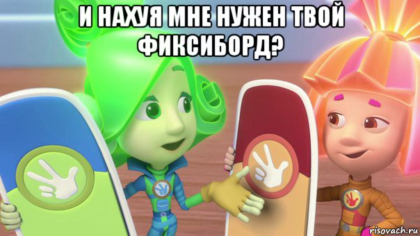 и нахуя мне нужен твой фиксиборд? 